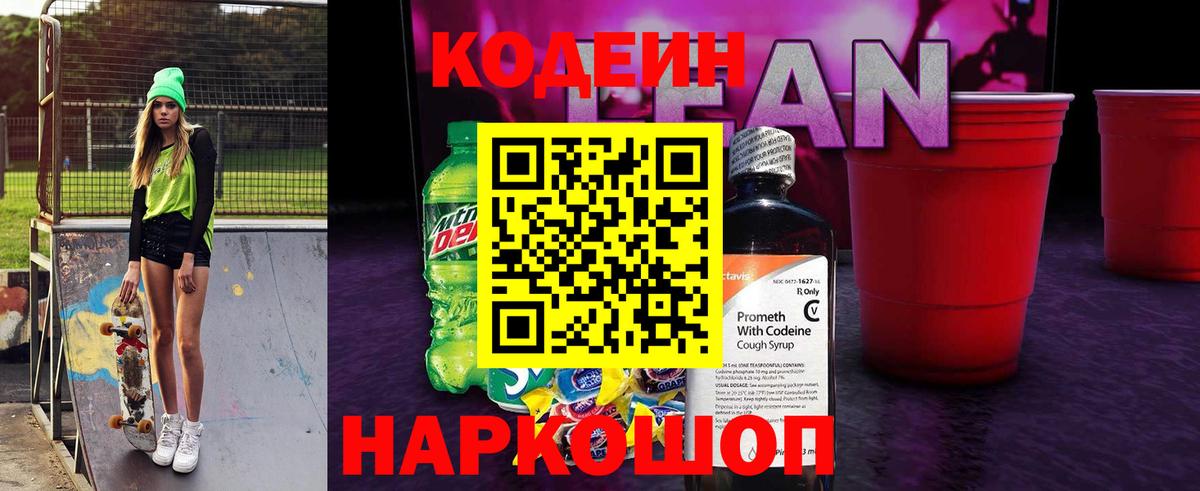 Кодеиновый сироп Lean Purple Drank  Вход с VPN  Златоуст  Codein Purple Drank 